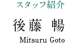 スタッフ紹介 後藤 暢