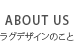 ABOUT US ラグデザインのこと