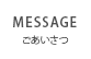 MESSAGE ごあいさつ