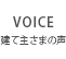 VOICE 建て主さまの声