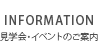 INFOMATION 見学会・イベントのご案内