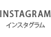 INSTAGRAM インスタグラム