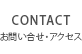 CONTACT お問い合せ・アクセス