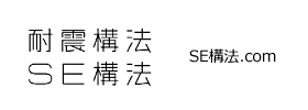 SE構法.com