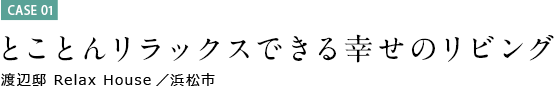 とことんリラックスできる幸せのリビング