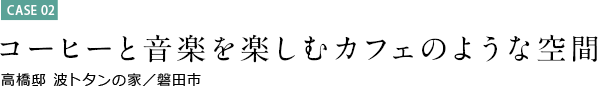 コーヒーと音楽を楽しむカフェのような空間