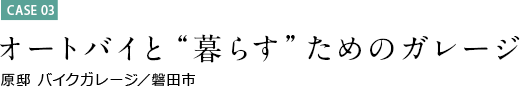 オートバイと“暮らす”ためのガレージ